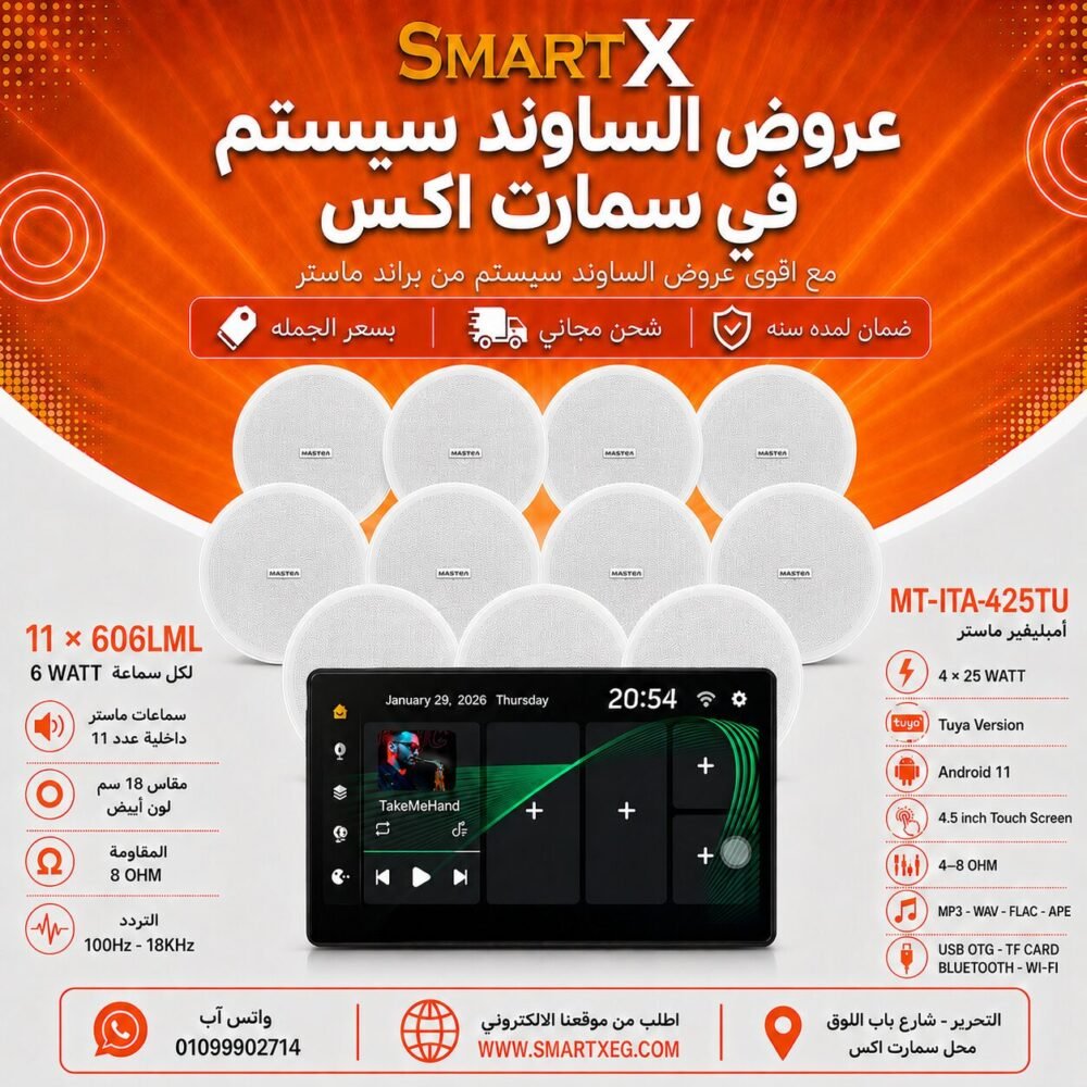 ساوند سيستم ماستر تاتش سكرين 4.5بوصه اندرويد 11 سمارت 100وات اسود يدعم TUYA موديل MT-ITA-425TU مع 11 سماعة سقف 6وات فريمليس 18سم ابيض ضمان لمده سنه
