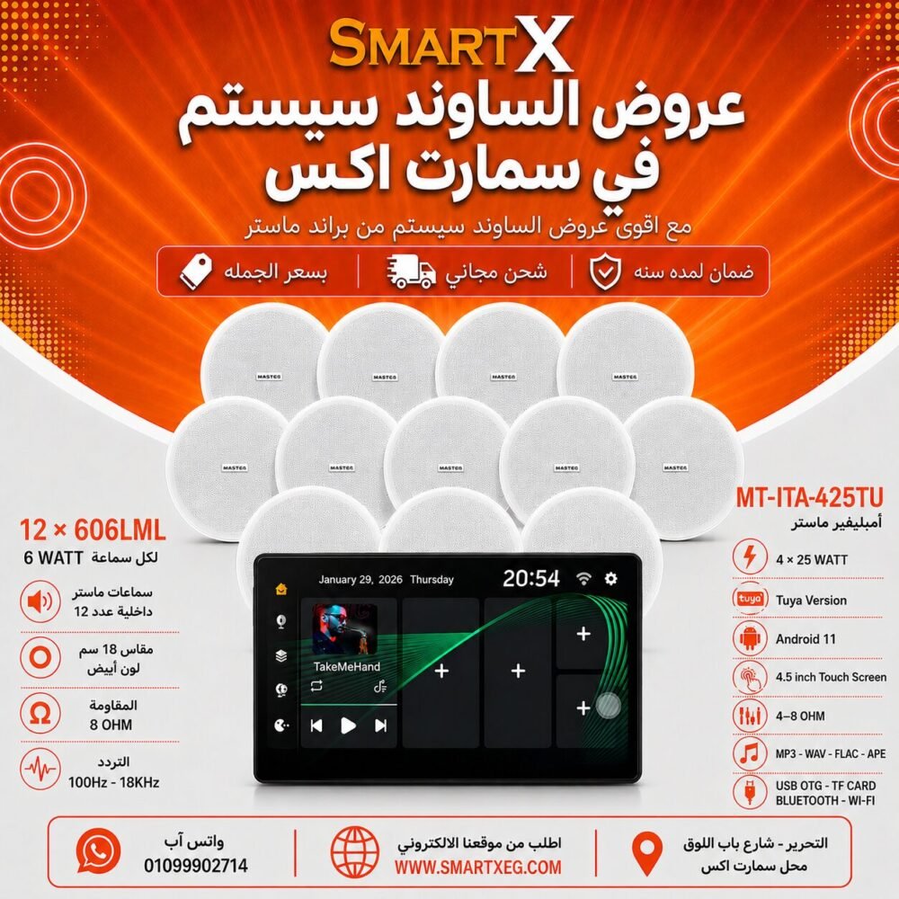 ساوند سيستم ماستر تاتش سكرين 4.5بوصه اندرويد 11 سمارت 100وات اسود يدعم TUYA موديل MT-ITA-425TU مع 12 سماعة سقف 6وات فريمليس 18سم ابيض ضمان لمده سنه