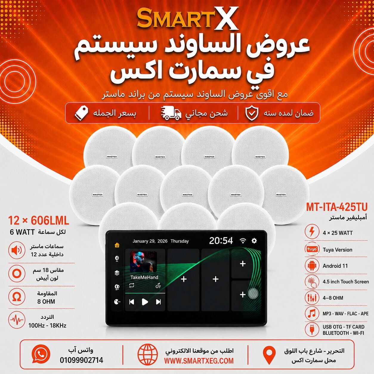 ساوند سيستم ماستر تاتش سكرين 4.5بوصه اندرويد 11 سمارت 100وات اسود يدعم TUYA موديل MT-ITA-425TU مع 12 سماعة سقف 6وات فريمليس 18سم ابيض ضمان لمده سنه