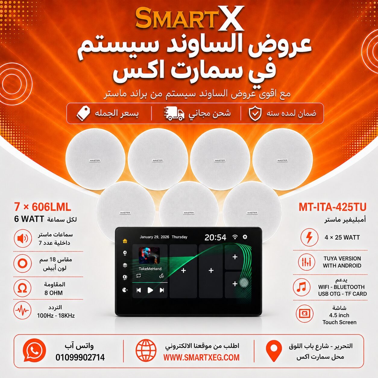 ساوند سيستم ماستر تاتش سكرين 4.5بوصه اندرويد 11 سمارت 100وات اسود يدعم TUYA موديل MT-ITA-425TU مع 7 سماعات سقف 6وات فريمليس 18سم ابيض ضمان لمده سنه