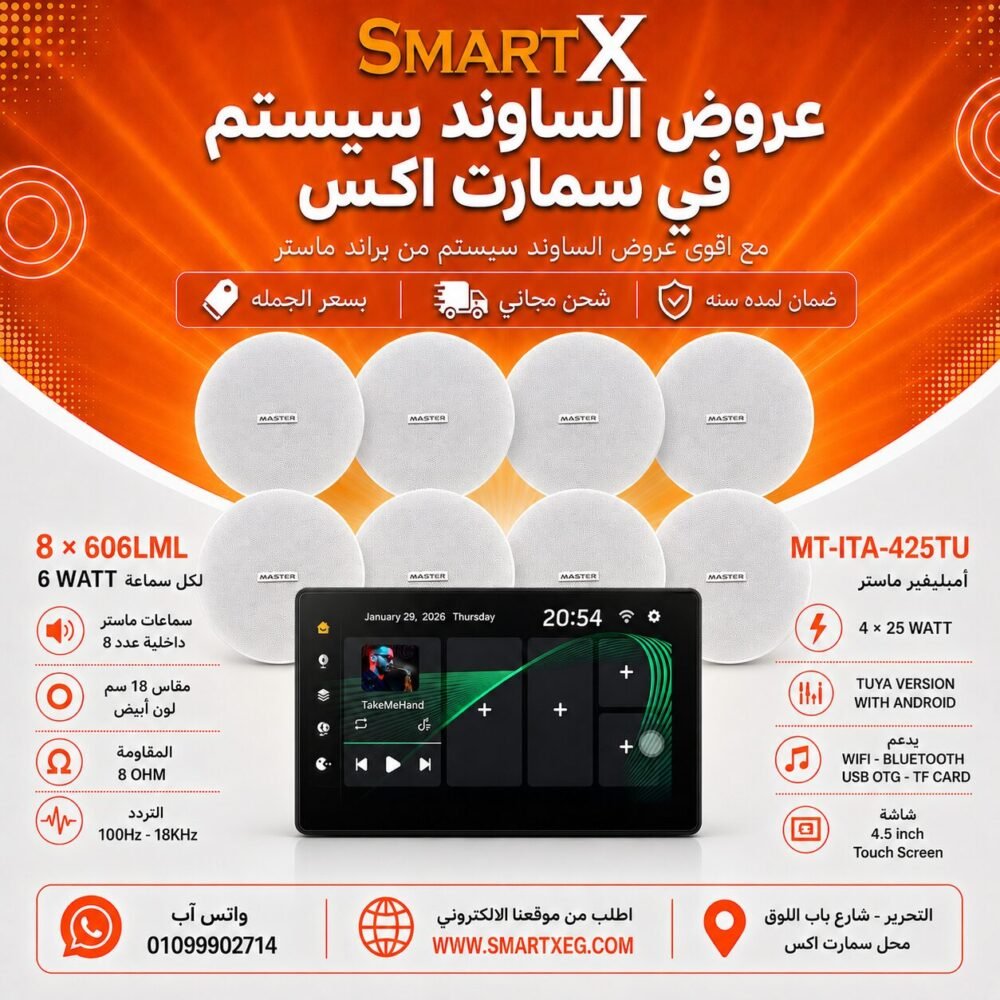 ساوند سيستم ماستر تاتش سكرين 4.5بوصه اندرويد 11 سمارت 100وات اسود يدعم TUYA موديل MT-ITA-425TU مع 8 سماعات سقف 6وات فريمليس 18سم ابيض ضمان لمده سنه