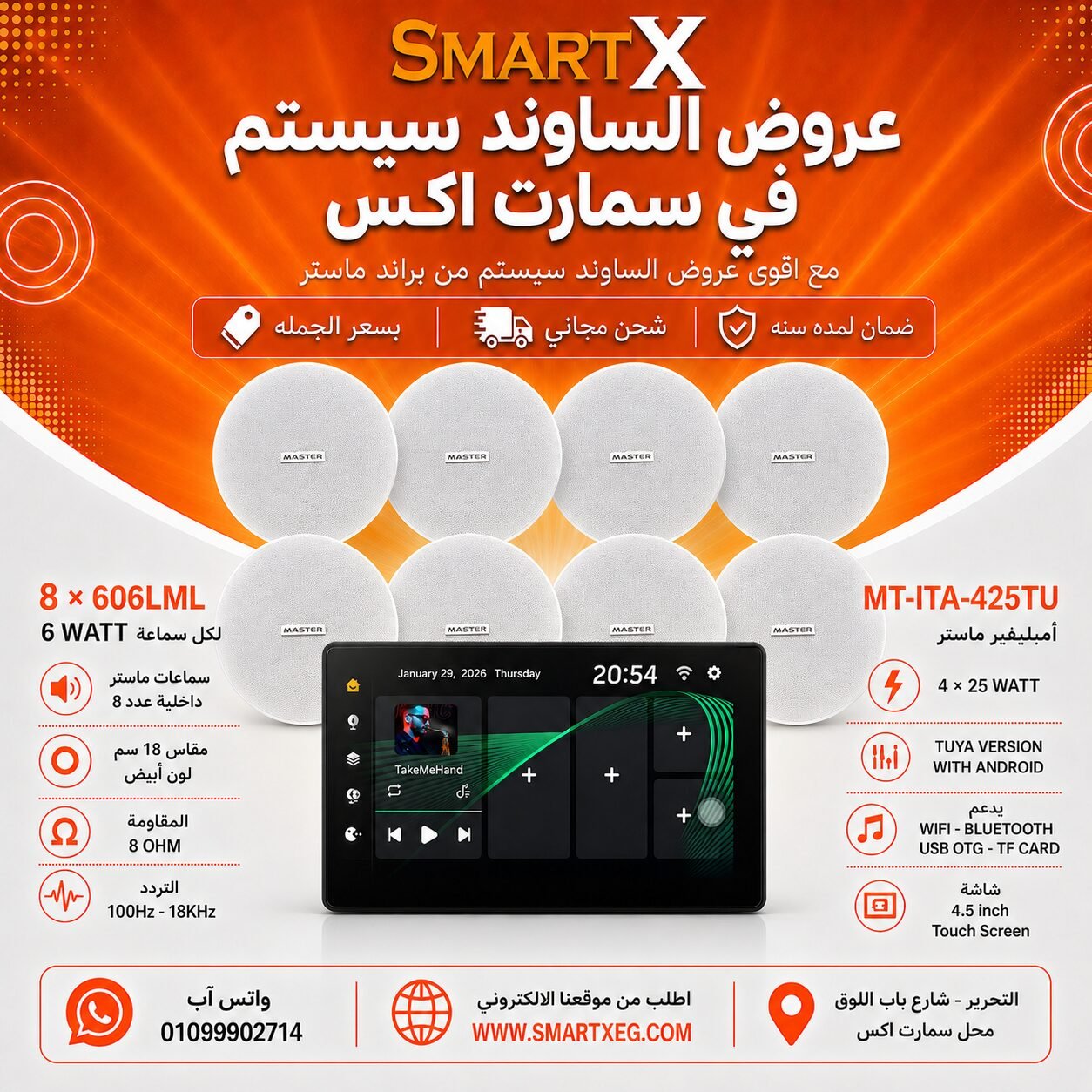 ساوند سيستم ماستر تاتش سكرين 4.5بوصه اندرويد 11 سمارت 100وات اسود يدعم TUYA موديل MT-ITA-425TU مع 8 سماعات سقف 6وات فريمليس 18سم ابيض ضمان لمده سنه