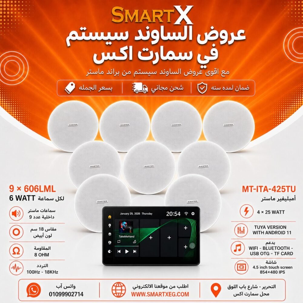 ساوند سيستم ماستر تاتش سكرين 4.5بوصه اندرويد 11 سمارت 100وات اسود يدعم TUYA موديل MT-ITA-425TU مع 9 سماعات سقف 6وات فريمليس 18سم ابيض ضمان لمده سنه