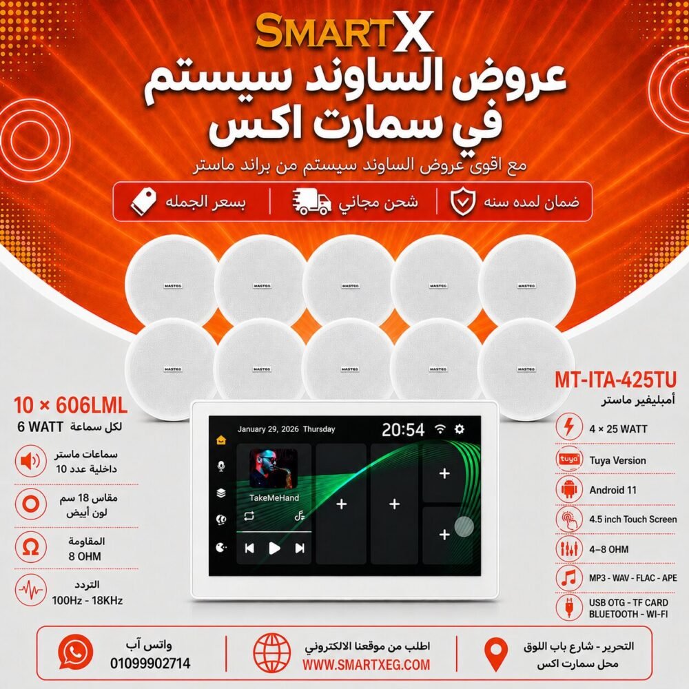 ساوند سيستم ماستر تاتش سكرين 4.5بوصه اندرويد 11 سمارت 100وات ابيض يدعم TUYA موديل MT-ITA-425TU مع 10 سماعات سقف 6وات فريمليس 18سم ابيض ضمان لمده سنه