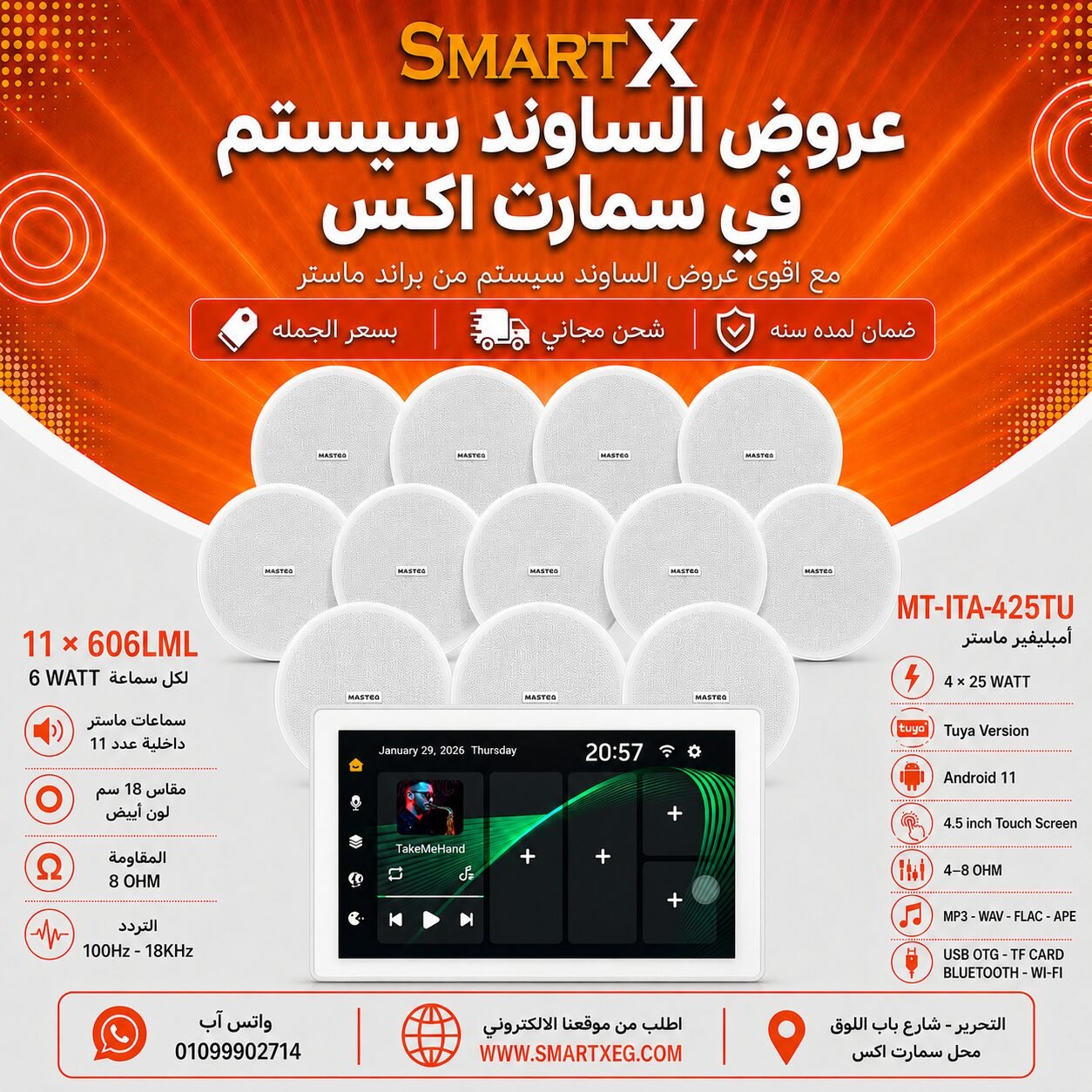 ساوند سيستم ماستر تاتش سكرين 4.5بوصه اندرويد 11 سمارت 100وات ابيض يدعم TUYA موديل MT-ITA-425TU مع 11 سماعة سقف 6وات فريمليس 18سم ابيض ضمان لمده سنه