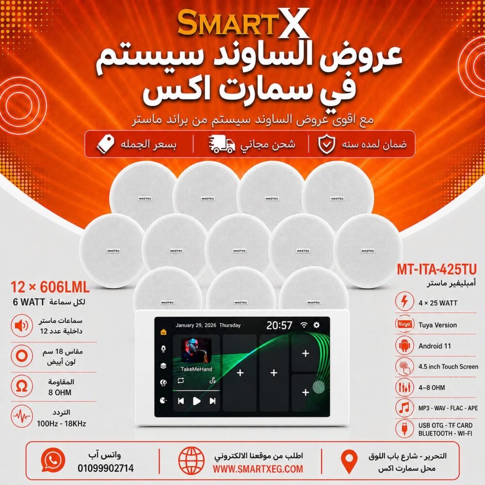 ساوند سيستم ماستر تاتش سكرين 4.5بوصه اندرويد 11 سمارت 100وات ابيض يدعم TUYA موديل MT-ITA-425TU مع 12 سماعة سقف 6وات فريمليس 18سم ابيض ضمان لمده سنه