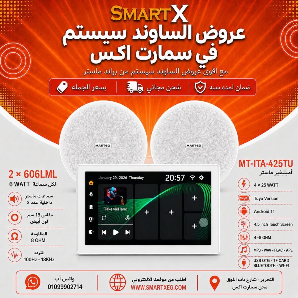 ساوند سيستم ماستر تاتش سكرين 4.5بوصه اندرويد 11 سمارت 100وات ابيض يدعم TUYA موديل MT-ITA-425TU مع 2 سماعة سقف 6وات فريمليس 18سم ابيض ضمان لمده سنه