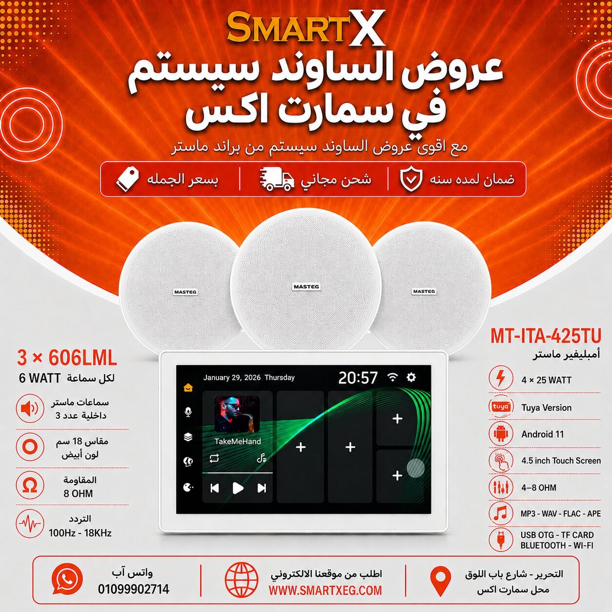 ساوند سيستم ماستر تاتش سكرين 4.5بوصه اندرويد 11 سمارت 100وات ابيض يدعم TUYA موديل MT-ITA-425TU مع 3 سماعات سقف 6وات فريمليس 18سم ابيض ضمان لمده سنه