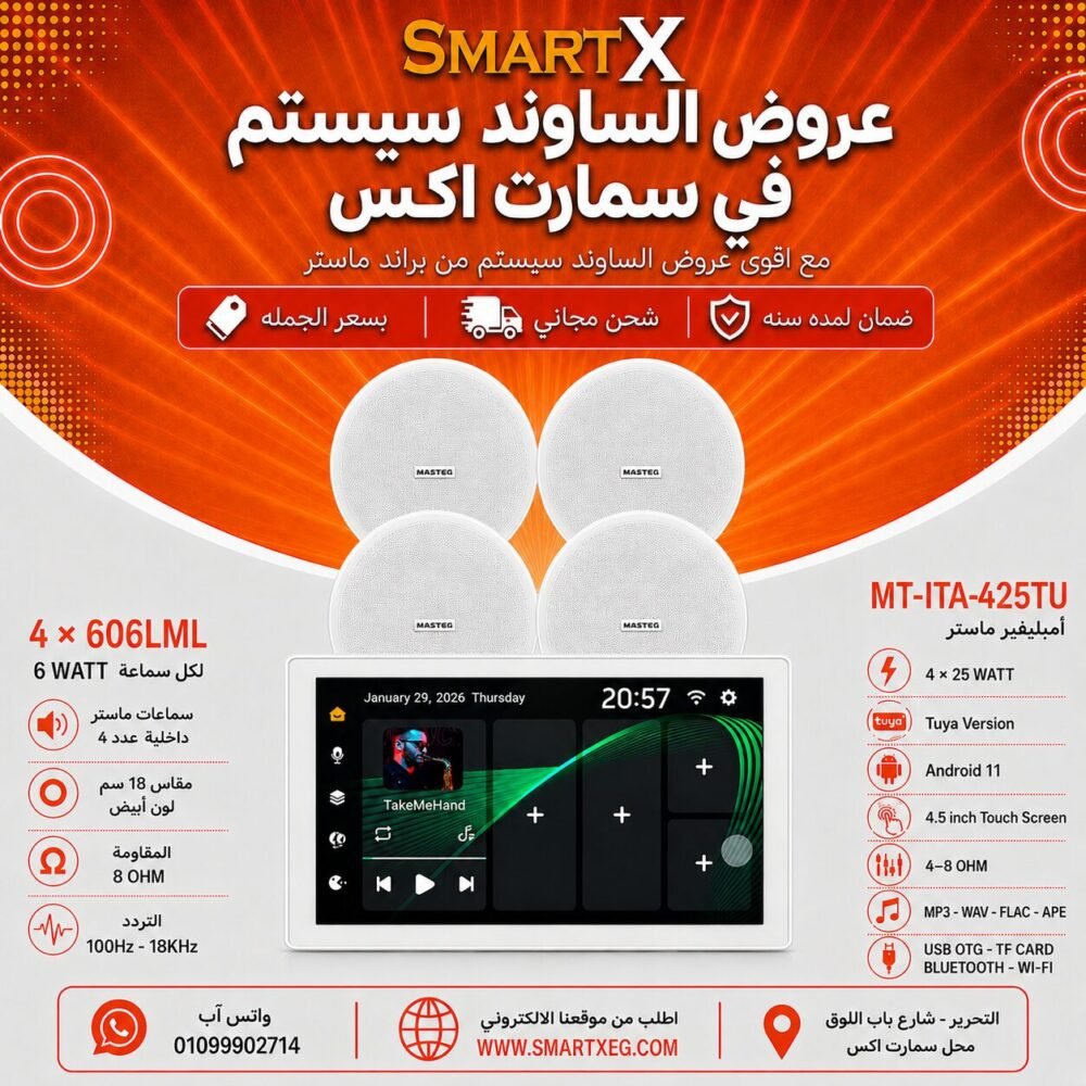 ساوند سيستم ماستر تاتش سكرين 4.5بوصه اندرويد 11 سمارت 100وات ابيض يدعم TUYA موديل MT-ITA-425TU مع 4 سماعات سقف 6وات فريمليس 18سم ابيض ضمان لمده سنه