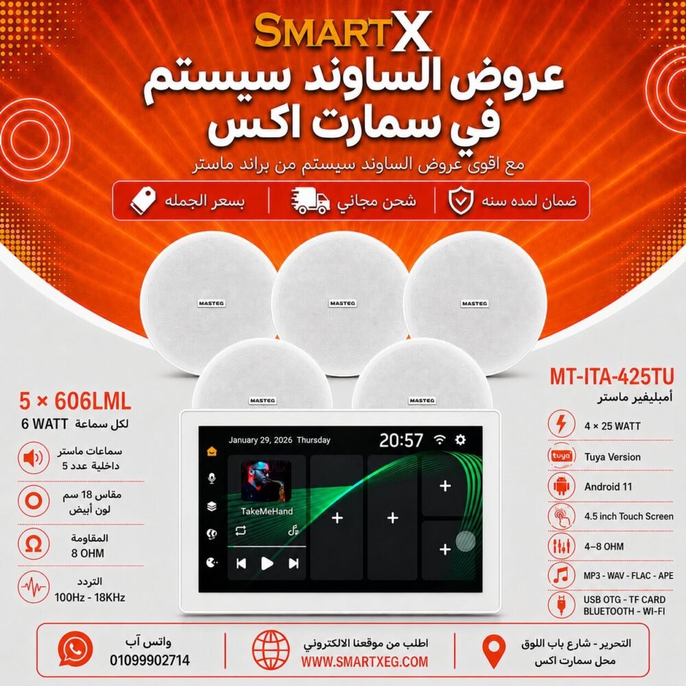 ساوند سيستم ماستر تاتش سكرين 4.5بوصه اندرويد 11 سمارت 100وات ابيض يدعم TUYA موديل MT-ITA-425TU مع 5 سماعات سقف 6وات فريمليس 18سم ابيض ضمان لمده سنه
