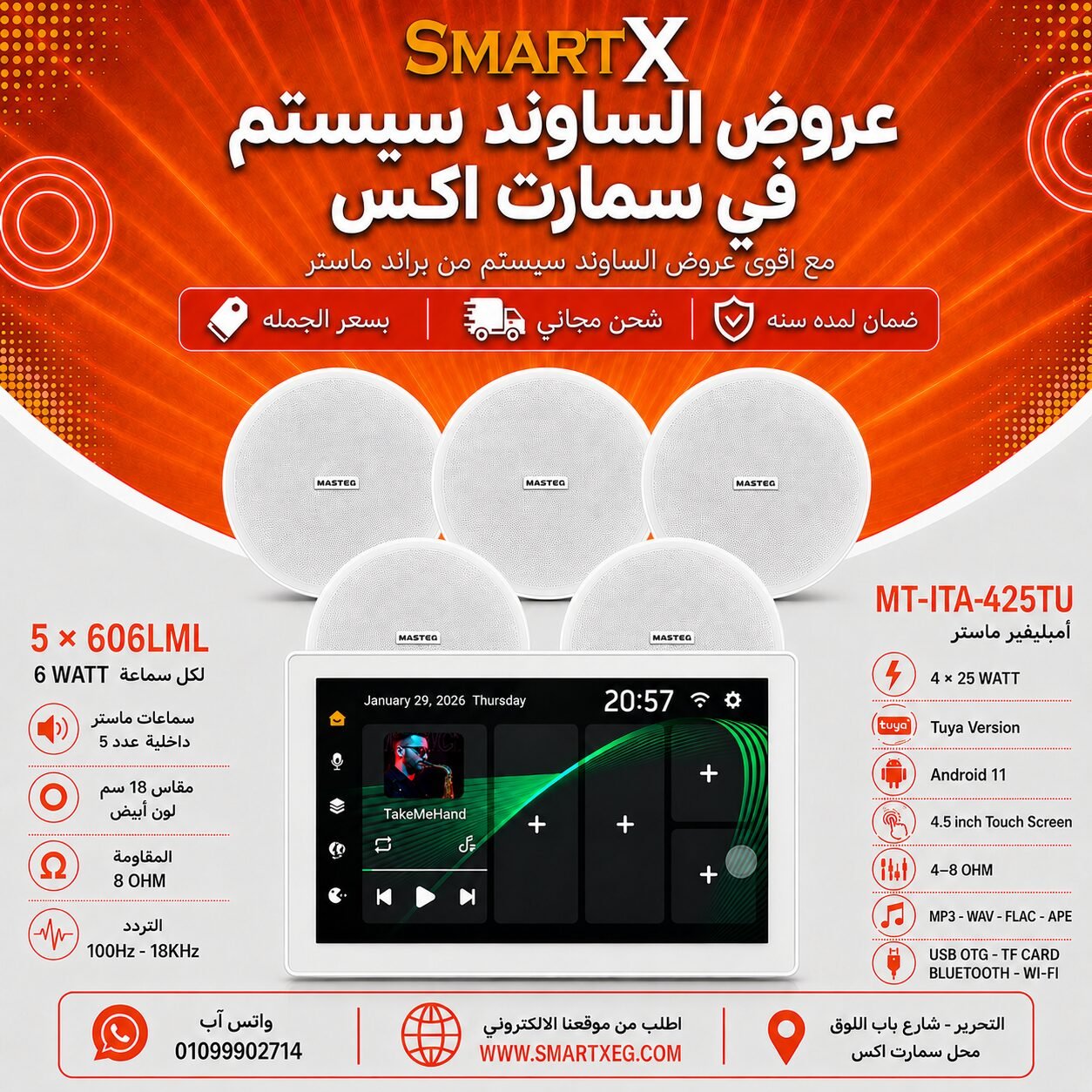 ساوند سيستم ماستر تاتش سكرين 4.5بوصه اندرويد 11 سمارت 100وات ابيض يدعم TUYA موديل MT-ITA-425TU مع 5 سماعات سقف 6وات فريمليس 18سم ابيض ضمان لمده سنه