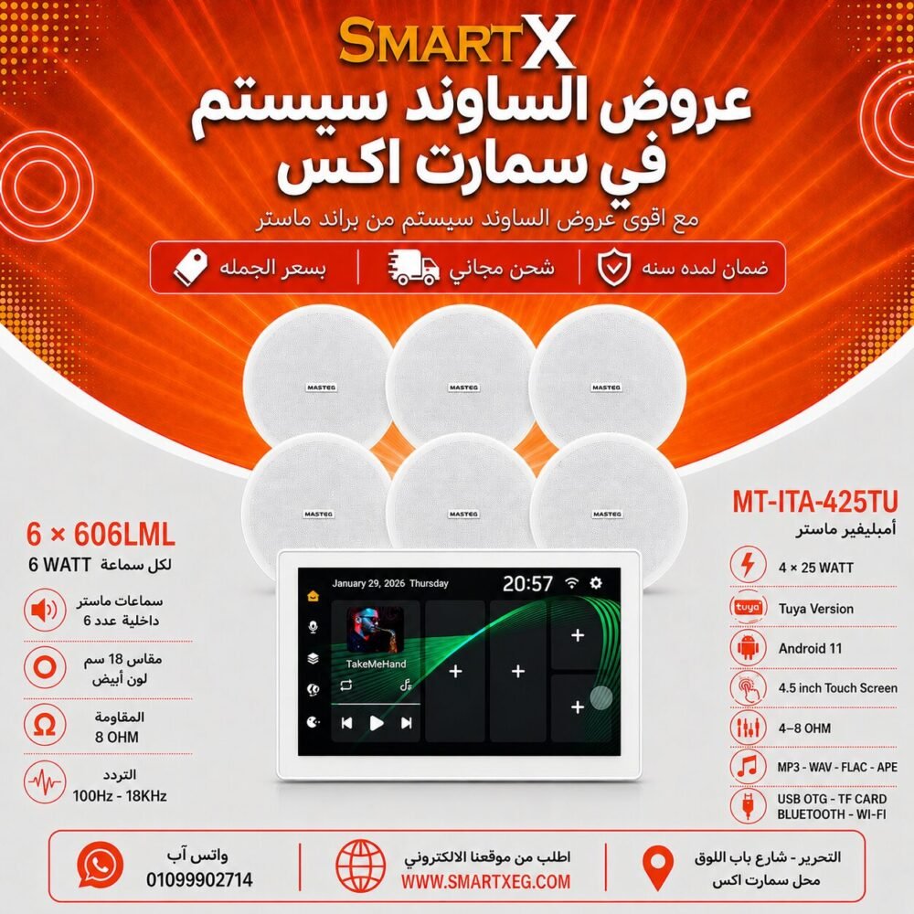 ساوند سيستم ماستر تاتش سكرين 4.5بوصه اندرويد 11 سمارت 100وات ابيض يدعم TUYA موديل MT-ITA-425TU مع 6 سماعات سقف 6وات فريمليس 18سم ابيض ضمان لمده سنه