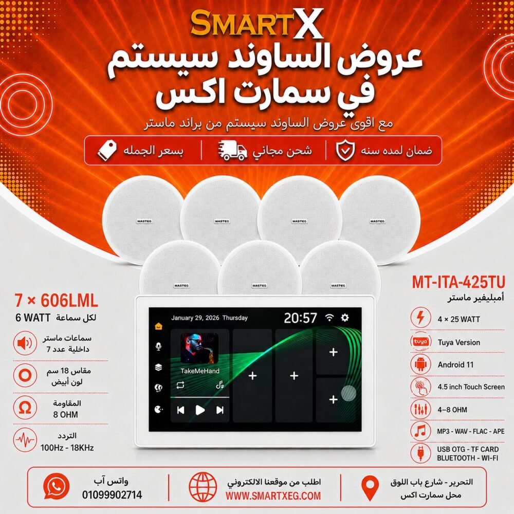 ساوند سيستم ماستر تاتش سكرين 4.5بوصه اندرويد 11 سمارت 100وات ابيض يدعم TUYA موديل MT-ITA-425TU مع 7 سماعات سقف 6وات فريمليس 18سم ابيض ضمان لمده سنه
