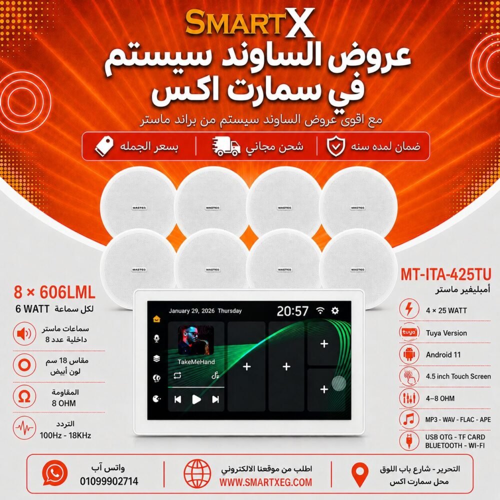 ساوند سيستم ماستر تاتش سكرين 4.5بوصه اندرويد 11 سمارت 100وات ابيض يدعم TUYA موديل MT-ITA-425TU مع 8 سماعات سقف 6وات فريمليس 18سم ابيض ضمان لمده سنه