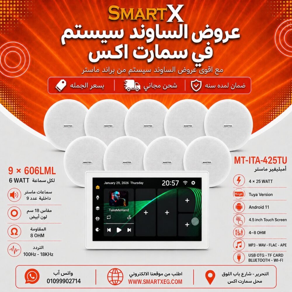 ساوند سيستم ماستر تاتش سكرين 4.5بوصه اندرويد 11 سمارت 100وات ابيض يدعم TUYA موديل MT-ITA-425TU مع 9 سماعات سقف 6وات فريمليس 18سم ابيض ضمان لمده سنه