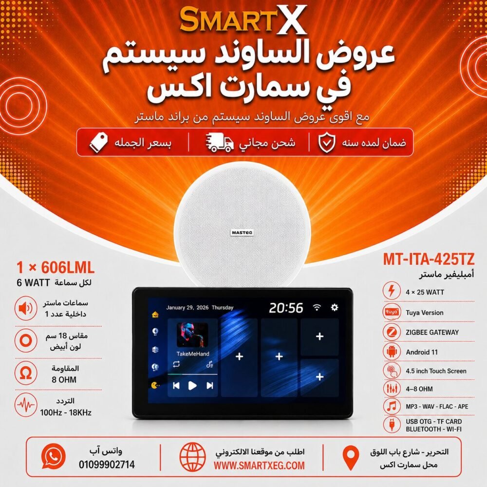 ساوند سيستم ماستر تاتش سكرين 4.5بوصه اندرويد 11 سمارت 100وات اسود يدعم TUYA & ZIGBEE GATEWAY موديل MT-ITA-425TZ مع 1 سماعة سقف 6وات فريمليس 18سم ابيض ضمان لمده سنه