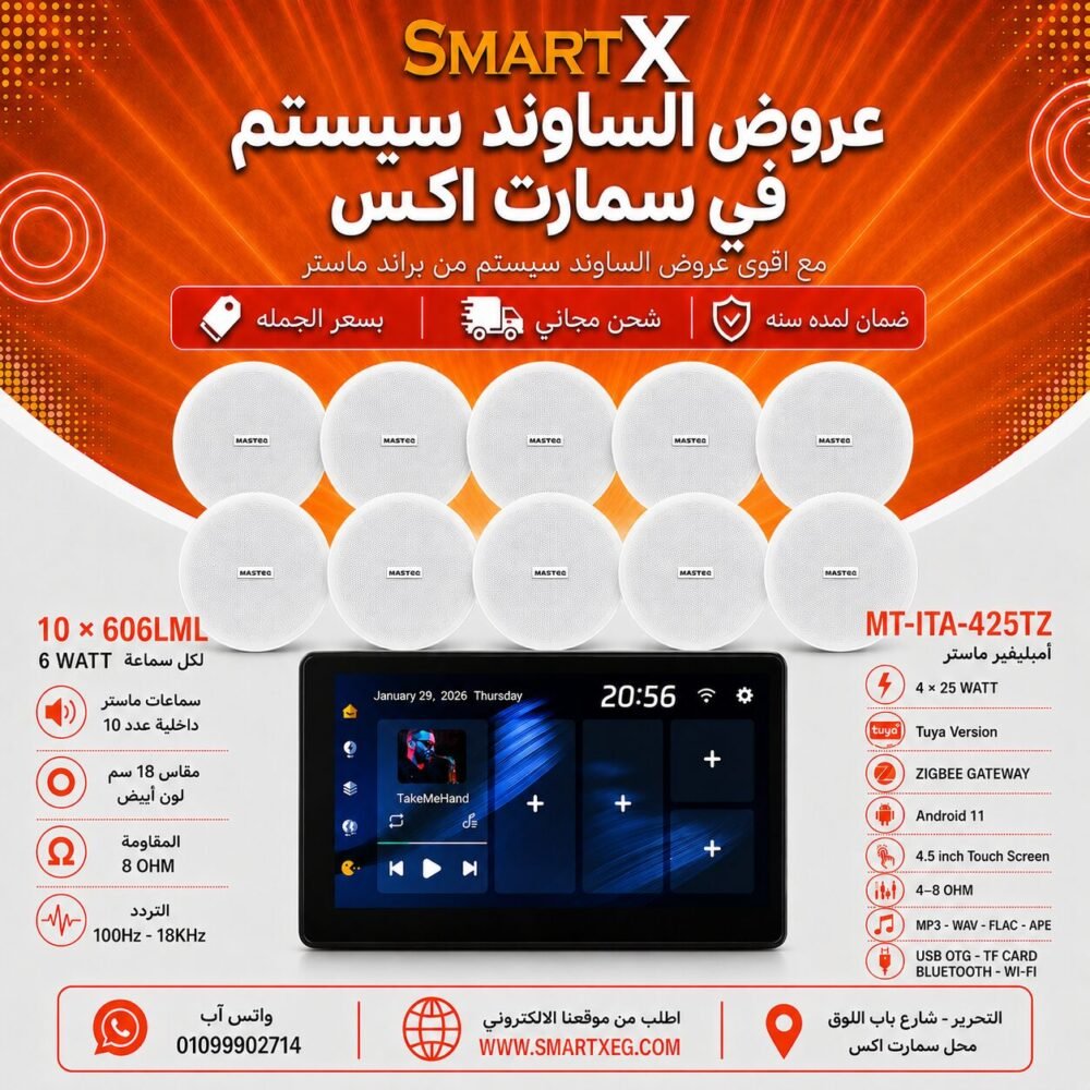 ساوند سيستم ماستر تاتش سكرين 4.5بوصه اندرويد 11 سمارت 100وات اسود يدعم TUYA & ZIGBEE GATEWAY موديل MT-ITA-425TZ مع 10 سماعات سقف 6وات فريمليس 18سم ابيض ضمان لمده سنه