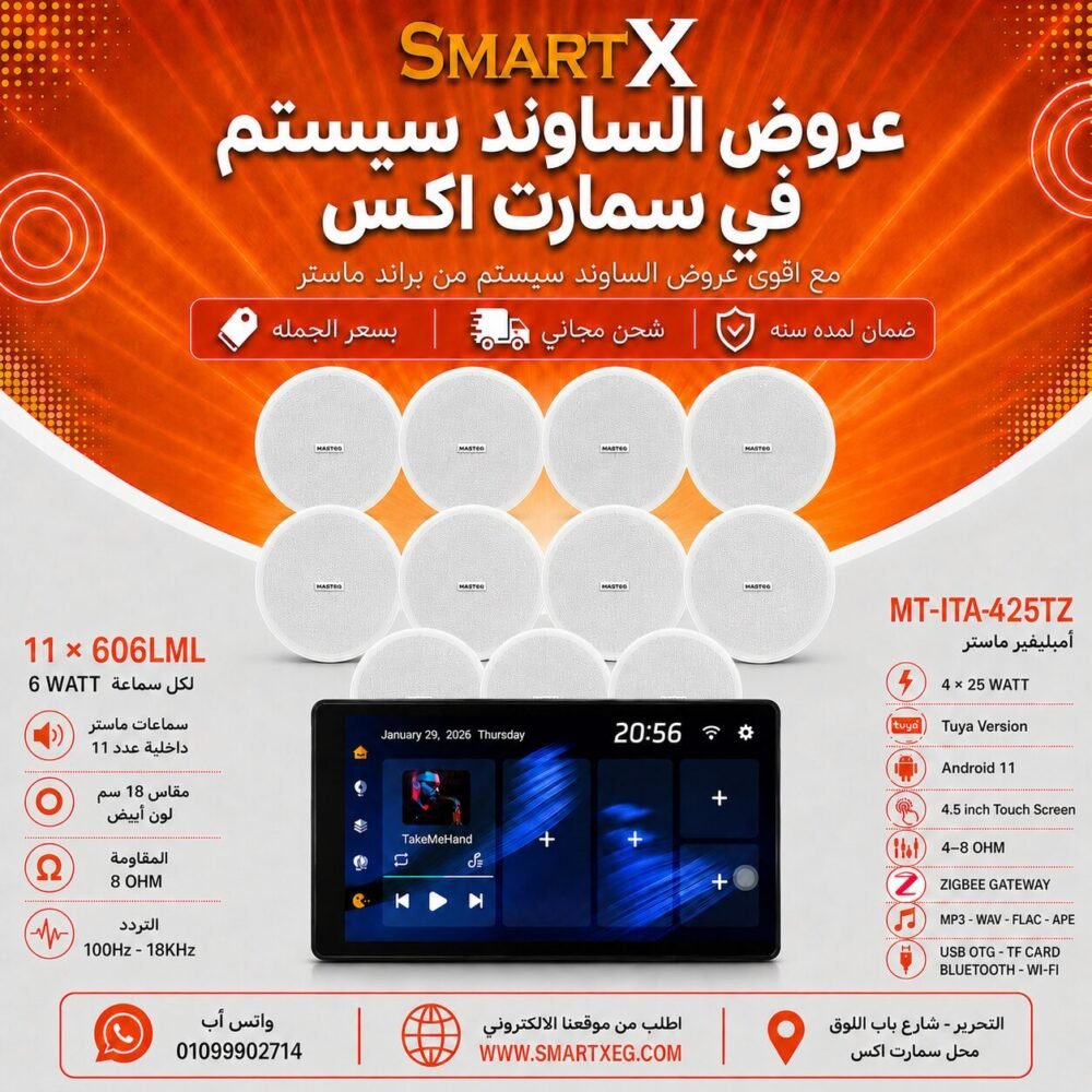 ساوند سيستم ماستر تاتش سكرين 4.5بوصه اندرويد 11 سمارت 100وات اسود يدعم TUYA & ZIGBEE GATEWAY موديل MT-ITA-425TZ مع 11 سماعة سقف 6وات فريمليس 18سم ابيض ضمان لمده سنه