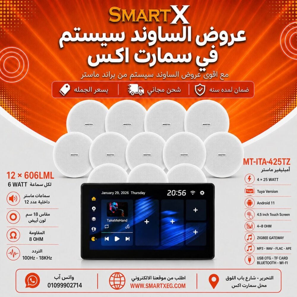 ساوند سيستم ماستر تاتش سكرين 4.5بوصه اندرويد 11 سمارت 100وات اسود يدعم TUYA & ZIGBEE GATEWAY موديل MT-ITA-425TZ مع 12 سماعة سقف 6وات فريمليس 18سم ابيض ضمان لمده سنه