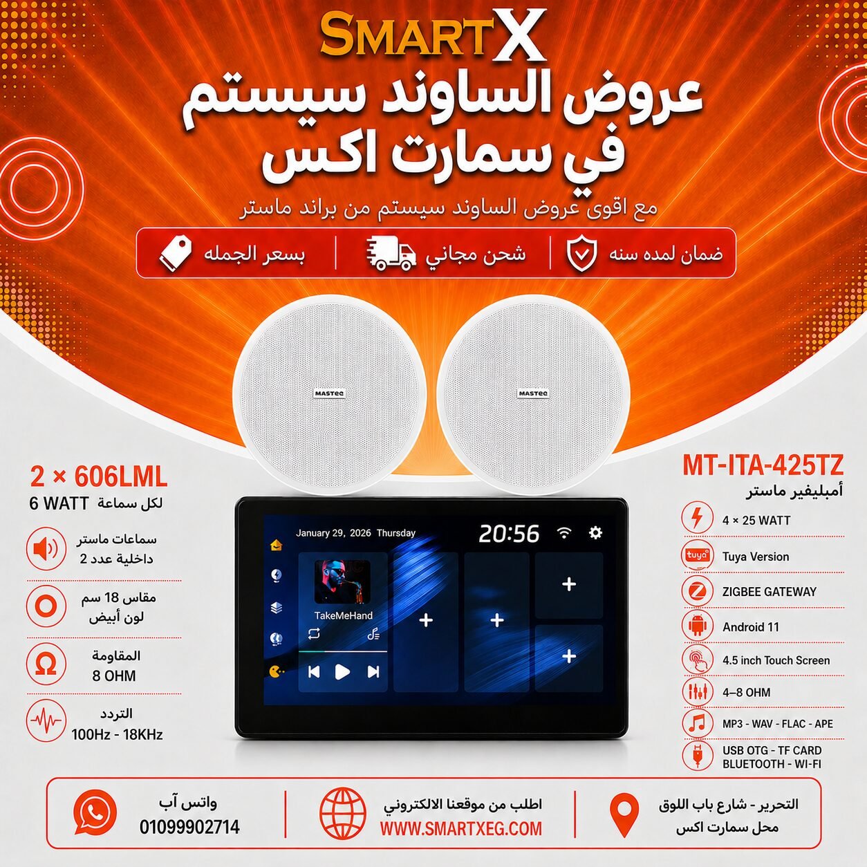 ساوند سيستم ماستر تاتش سكرين 4.5بوصه اندرويد 11 سمارت 100وات اسود يدعم TUYA & ZIGBEE GATEWAY موديل MT-ITA-425TZ مع 2 سماعة سقف 6وات فريمليس 18سم ابيض ضمان لمده سنه