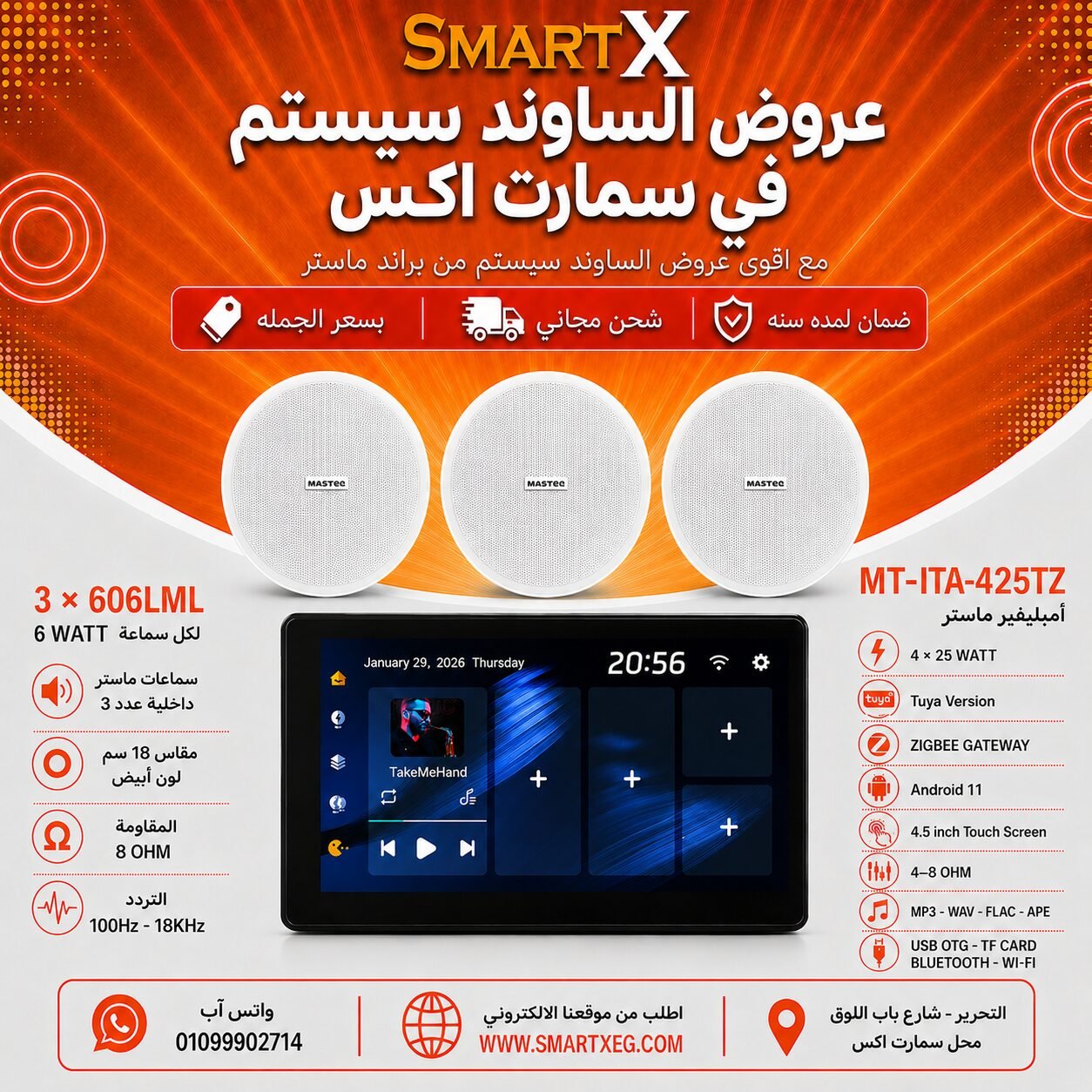 ساوند سيستم ماستر تاتش سكرين 4.5بوصه اندرويد 11 سمارت 100وات اسود يدعم TUYA & ZIGBEE GATEWAY موديل MT-ITA-425TZ مع 3 سماعات سقف 6وات فريمليس 18سم ابيض ضمان لمده سنه