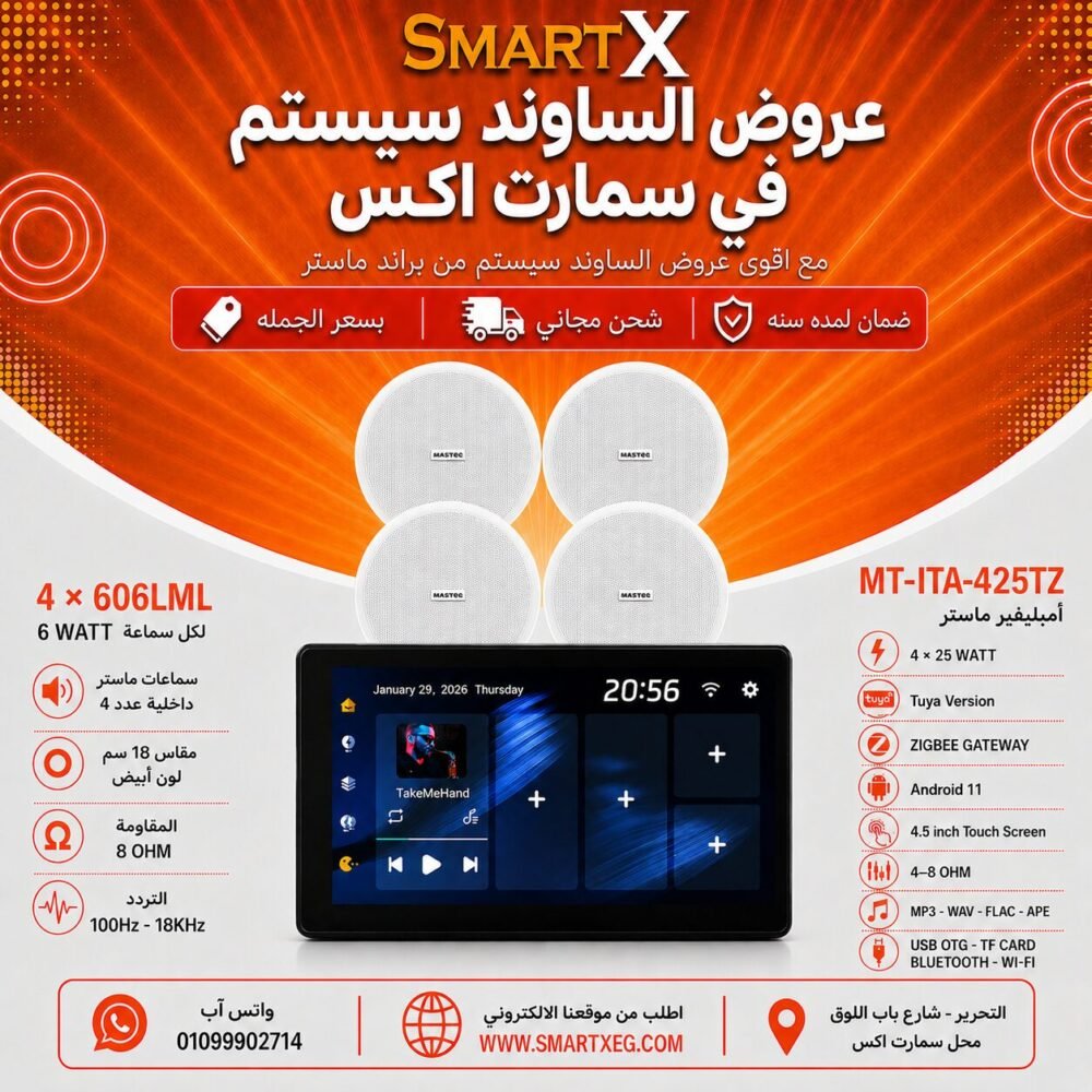 ساوند سيستم ماستر تاتش سكرين 4.5بوصه اندرويد 11 سمارت 100وات اسود يدعم TUYA & ZIGBEE GATEWAY موديل MT-ITA-425TZ مع 4 سماعات سقف 6وات فريمليس 18سم ابيض ضمان لمده سنه