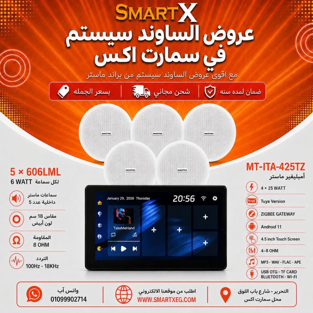 ساوند سيستم ماستر تاتش سكرين 4.5بوصه اندرويد 11 سمارت 100وات اسود يدعم TUYA & ZIGBEE GATEWAY موديل MT-ITA-425TZ مع 5 سماعات سقف 6وات فريمليس 18سم ابيض ضمان لمده سنه