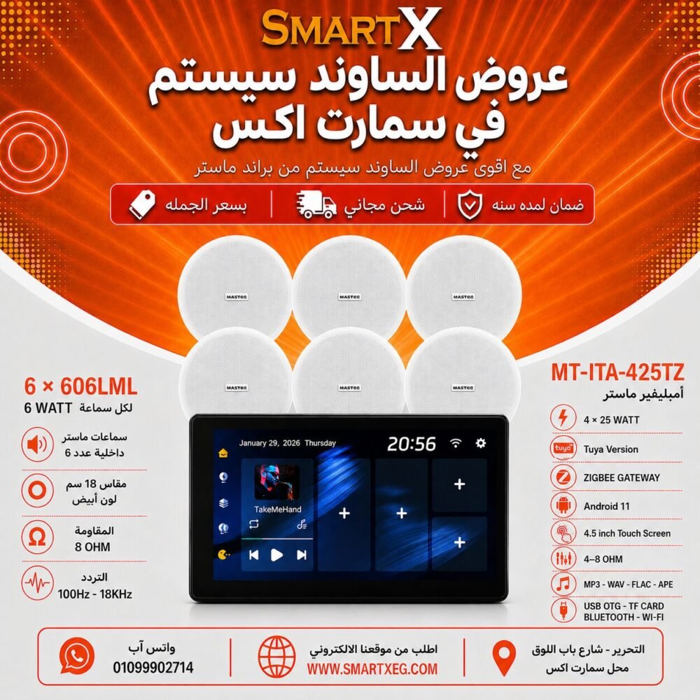 ساوند سيستم ماستر تاتش سكرين 4.5بوصه اندرويد 11 سمارت 100وات اسود يدعم TUYA & ZIGBEE GATEWAY موديل MT-ITA-425TZ مع 6 سماعات سقف 6وات فريمليس 18سم ابيض ضمان لمده سنه