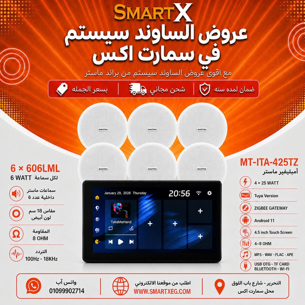 ساوند سيستم ماستر تاتش سكرين 4.5بوصه اندرويد 11 سمارت 100وات اسود يدعم TUYA & ZIGBEE GATEWAY موديل MT-ITA-425TZ مع 6 سماعات سقف 6وات فريمليس 18سم ابيض ضمان لمده سنه