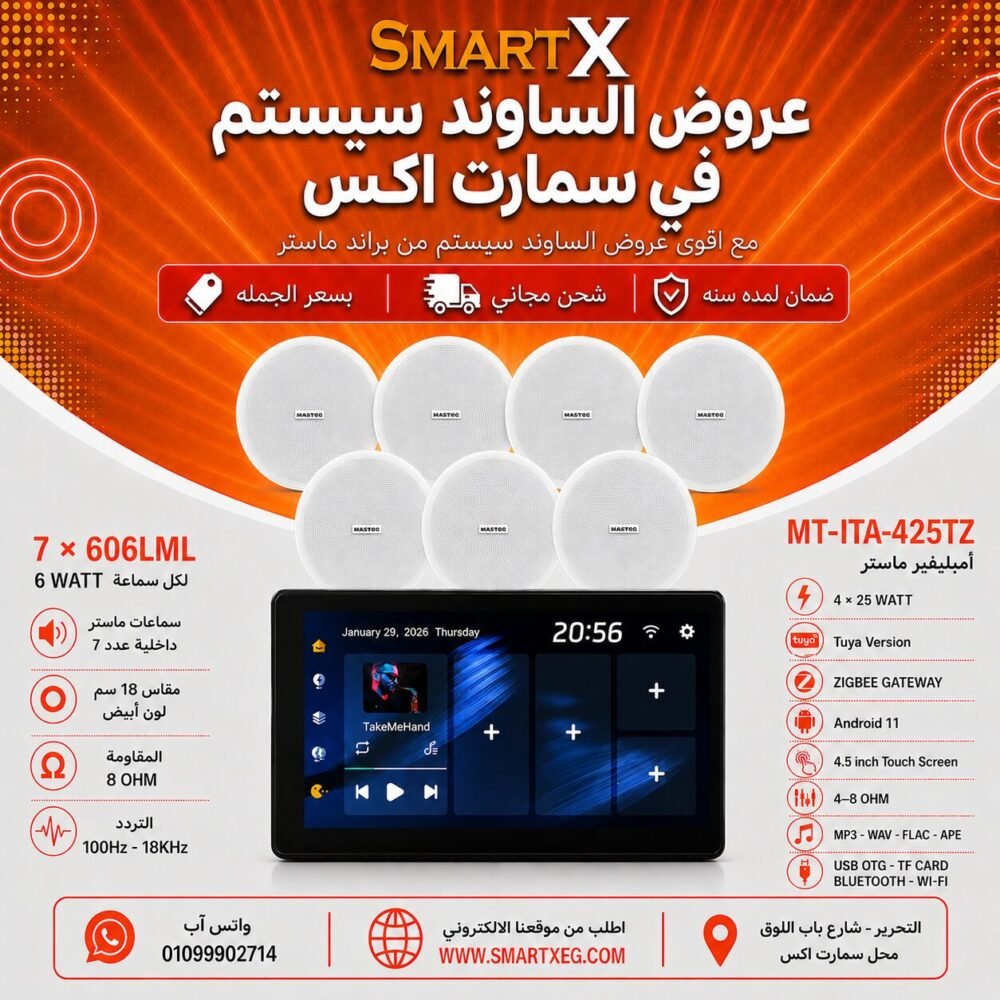 ساوند سيستم ماستر تاتش سكرين 4.5بوصه اندرويد 11 سمارت 100وات اسود يدعم TUYA & ZIGBEE GATEWAY موديل MT-ITA-425TZ مع 7 سماعات سقف 6وات فريمليس 18سم ابيض ضمان لمده سنه