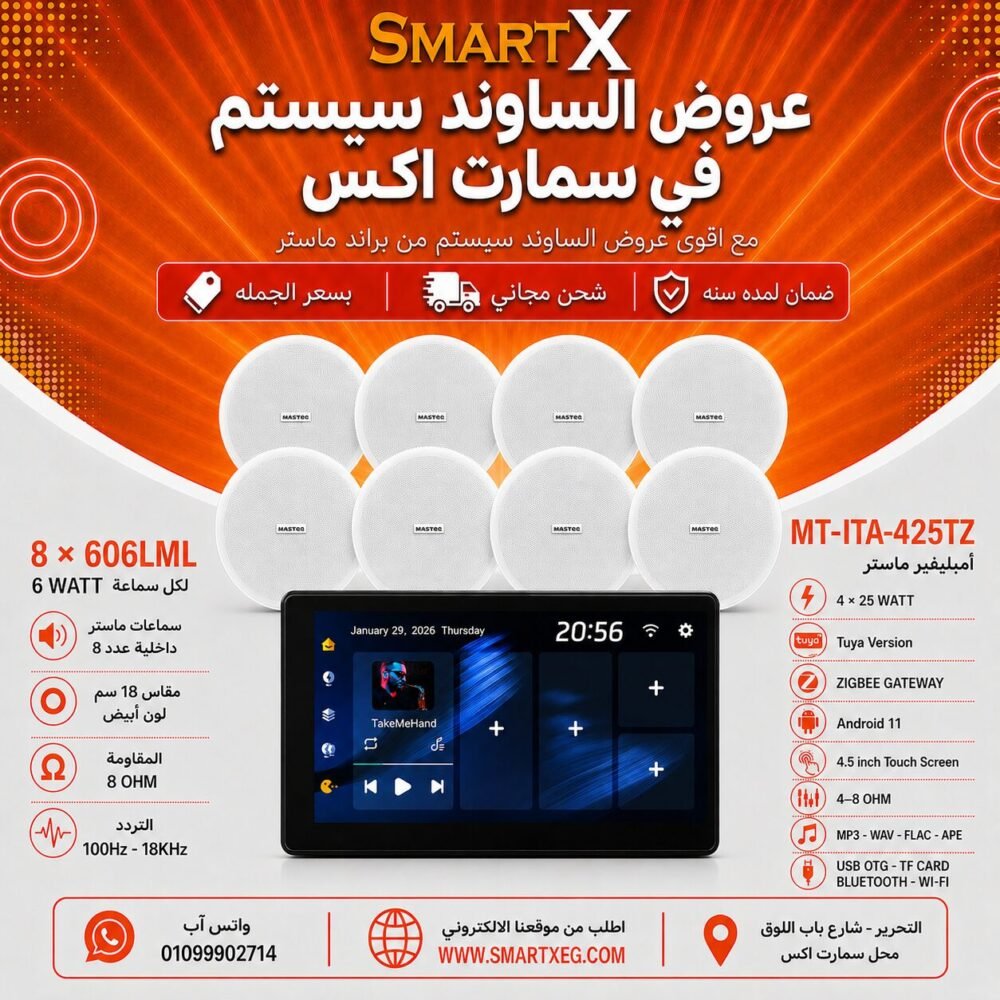 ساوند سيستم ماستر تاتش سكرين 4.5بوصه اندرويد 11 سمارت 100وات اسود يدعم TUYA & ZIGBEE GATEWAY موديل MT-ITA-425TZ مع 8 سماعات سقف 6وات فريمليس 18سم ابيض ضمان لمده سنه
