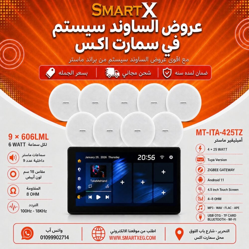 ساوند سيستم ماستر تاتش سكرين 4.5بوصه اندرويد 11 سمارت 100وات اسود يدعم TUYA & ZIGBEE GATEWAY موديل MT-ITA-425TZ مع 9 سماعات سقف 6وات فريمليس 18سم ابيض ضمان لمده سنه