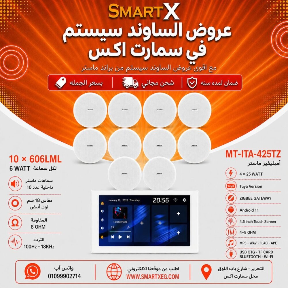 ساوند سيستم ماستر تاتش سكرين 4.5بوصه اندرويد 11 سمارت 100وات ابيض يدعم TUYA & ZIGBEE GATEWAY موديل MT-ITA-425TZ مع 10 سماعات سقف 6وات فريمليس 18سم ابيض ضمان لمده سنه