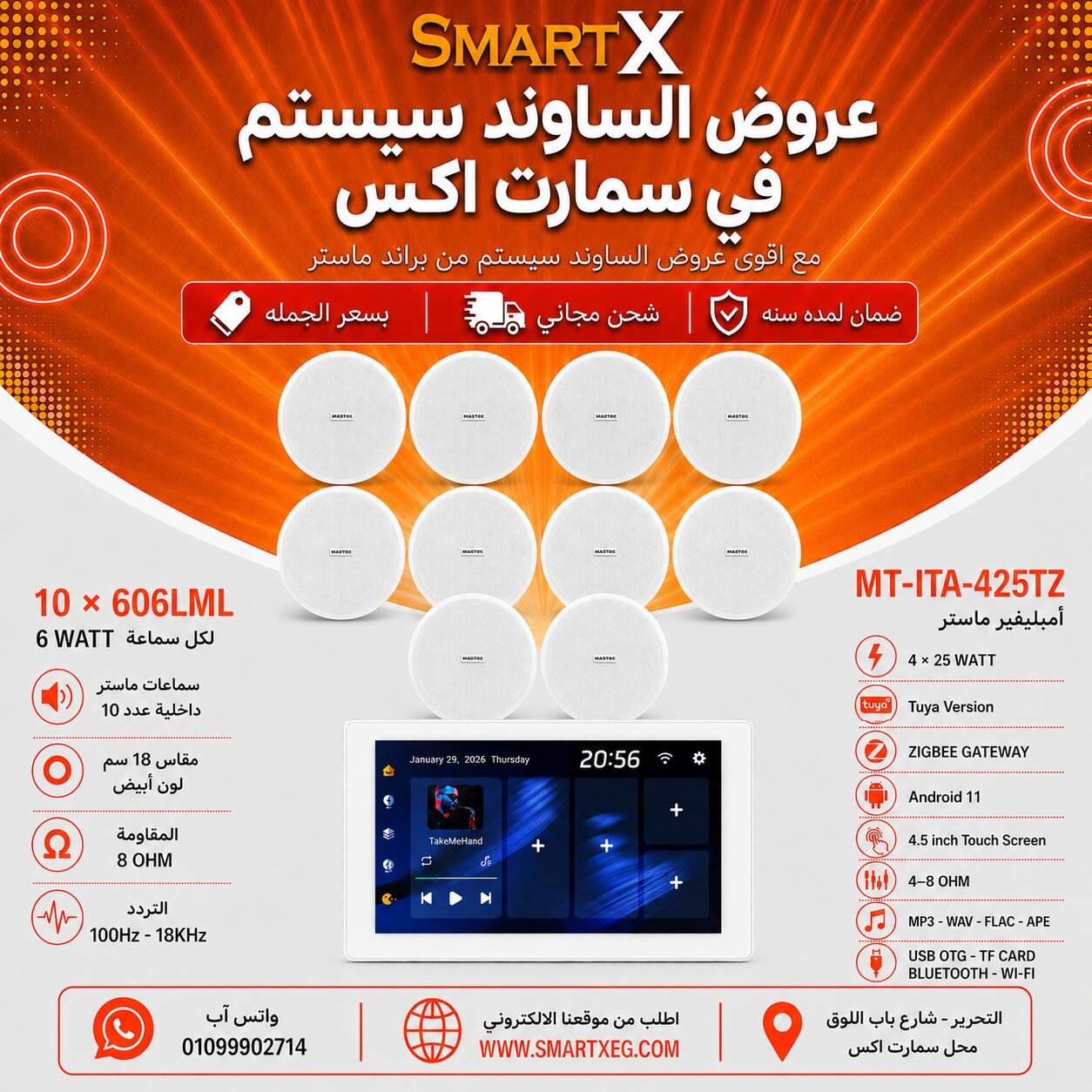 ساوند سيستم ماستر تاتش سكرين 4.5بوصه اندرويد 11 سمارت 100وات ابيض يدعم TUYA & ZIGBEE GATEWAY موديل MT-ITA-425TZ مع 10 سماعات سقف 6وات فريمليس 18سم ابيض ضمان لمده سنه