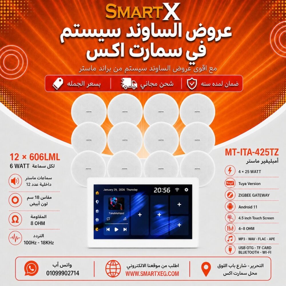 ساوند سيستم ماستر تاتش سكرين 4.5بوصه اندرويد 11 سمارت 100وات ابيض يدعم TUYA & ZIGBEE GATEWAY موديل MT-ITA-425TZ مع 12 سماعة سقف 6وات فريمليس 18سم ابيض ضمان لمده سنه