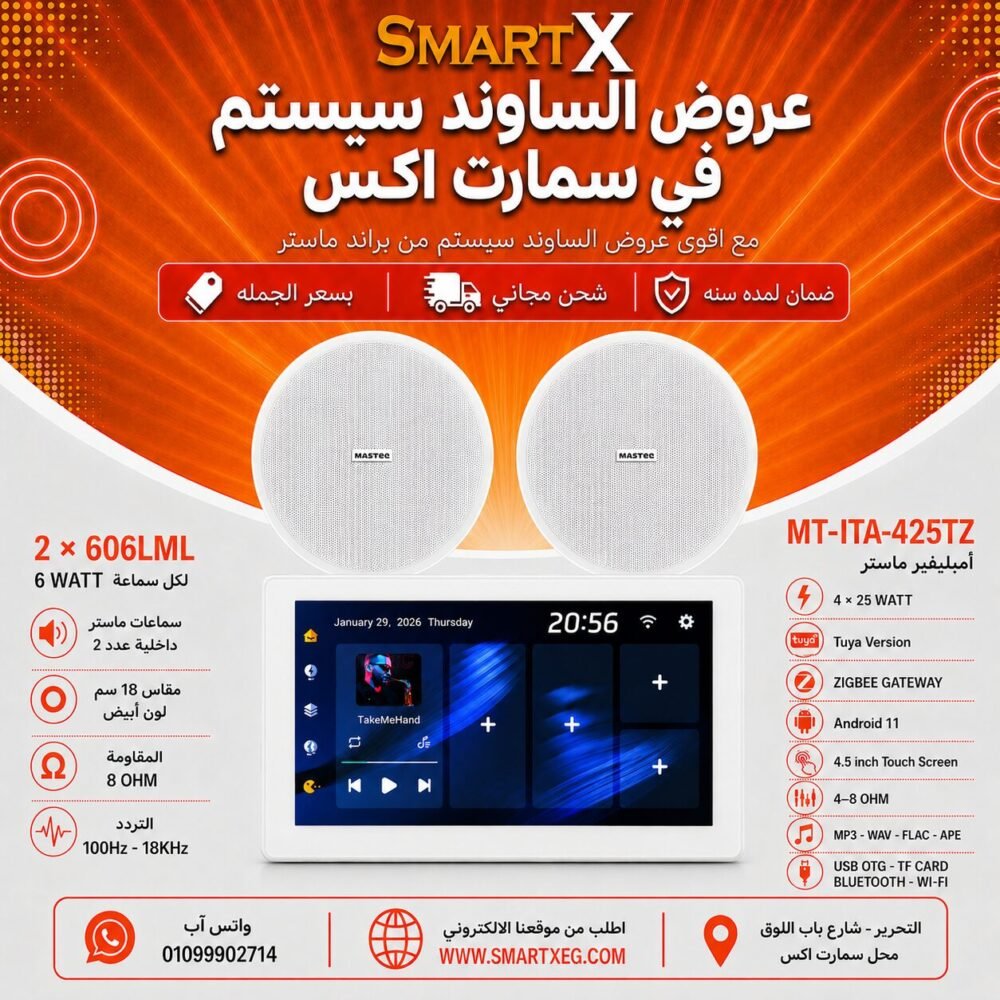 ساوند سيستم ماستر تاتش سكرين 4.5بوصه اندرويد 11 سمارت 100وات ابيض يدعم TUYA & ZIGBEE GATEWAY موديل MT-ITA-425TZ مع 2 سماعة سقف 6وات فريمليس 18سم ابيض ضمان لمده سنه