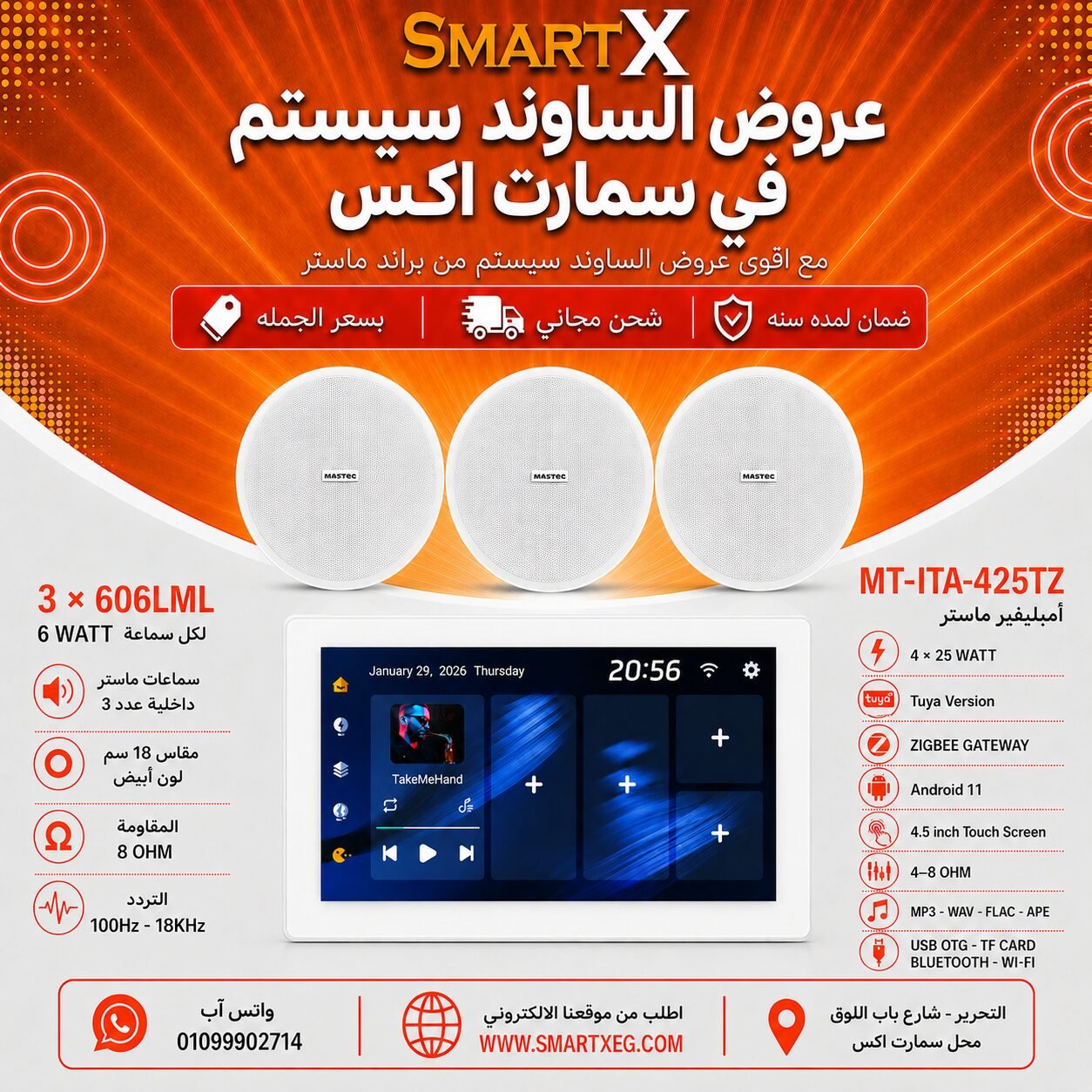 ساوند سيستم ماستر تاتش سكرين 4.5بوصه اندرويد 11 سمارت 100وات ابيض يدعم TUYA & ZIGBEE GATEWAY موديل MT-ITA-425TZ مع 3 سماعات سقف 6وات فريمليس 18سم ابيض ضمان لمده سنه