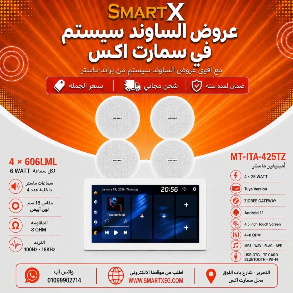 ساوند سيستم ماستر تاتش سكرين 4.5بوصه اندرويد 11 سمارت 100وات ابيض يدعم TUYA & ZIGBEE GATEWAY موديل MT-ITA-425TZ مع 4 سماعات سقف 6وات فريمليس 18سم ابيض ضمان لمده سنه