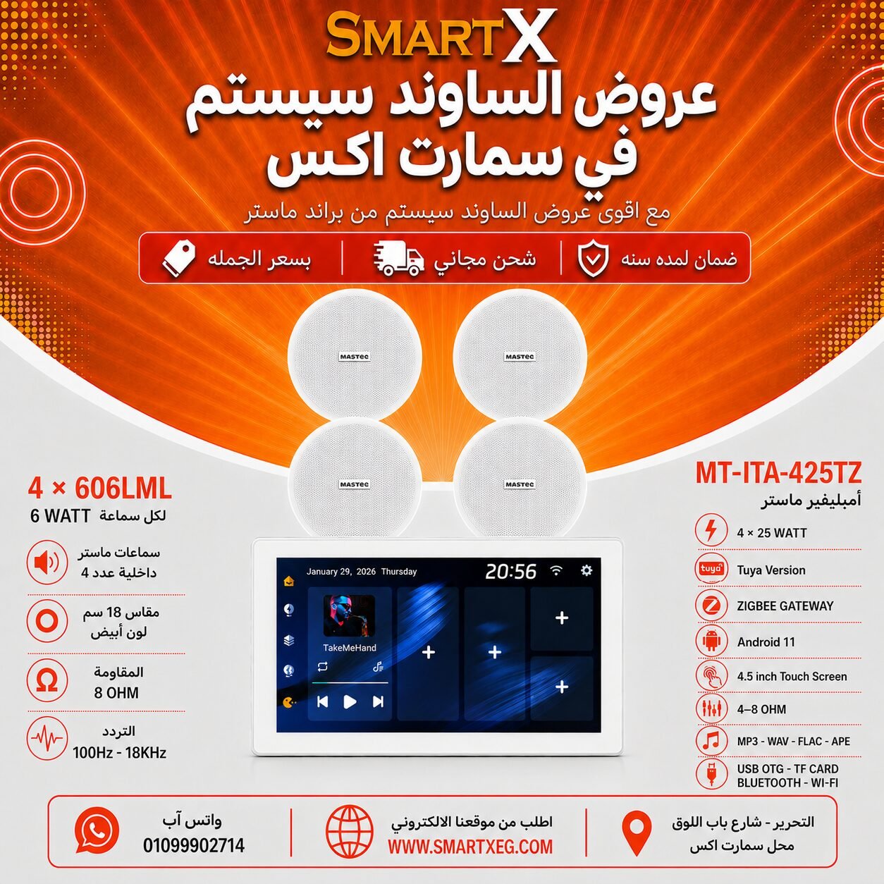 ساوند سيستم ماستر تاتش سكرين 4.5بوصه اندرويد 11 سمارت 100وات ابيض يدعم TUYA & ZIGBEE GATEWAY موديل MT-ITA-425TZ مع 4 سماعات سقف 6وات فريمليس 18سم ابيض ضمان لمده سنه