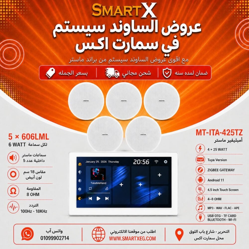 ساوند سيستم ماستر تاتش سكرين 4.5بوصه اندرويد 11 سمارت 100وات ابيض يدعم TUYA & ZIGBEE GATEWAY موديل MT-ITA-425TZ مع 5 سماعات سقف 6وات فريمليس 18سم ابيض ضمان لمده سنه