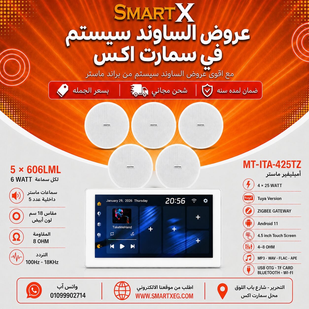 ساوند سيستم ماستر تاتش سكرين 4.5بوصه اندرويد 11 سمارت 100وات ابيض يدعم TUYA & ZIGBEE GATEWAY موديل MT-ITA-425TZ مع 5 سماعات سقف 6وات فريمليس 18سم ابيض ضمان لمده سنه