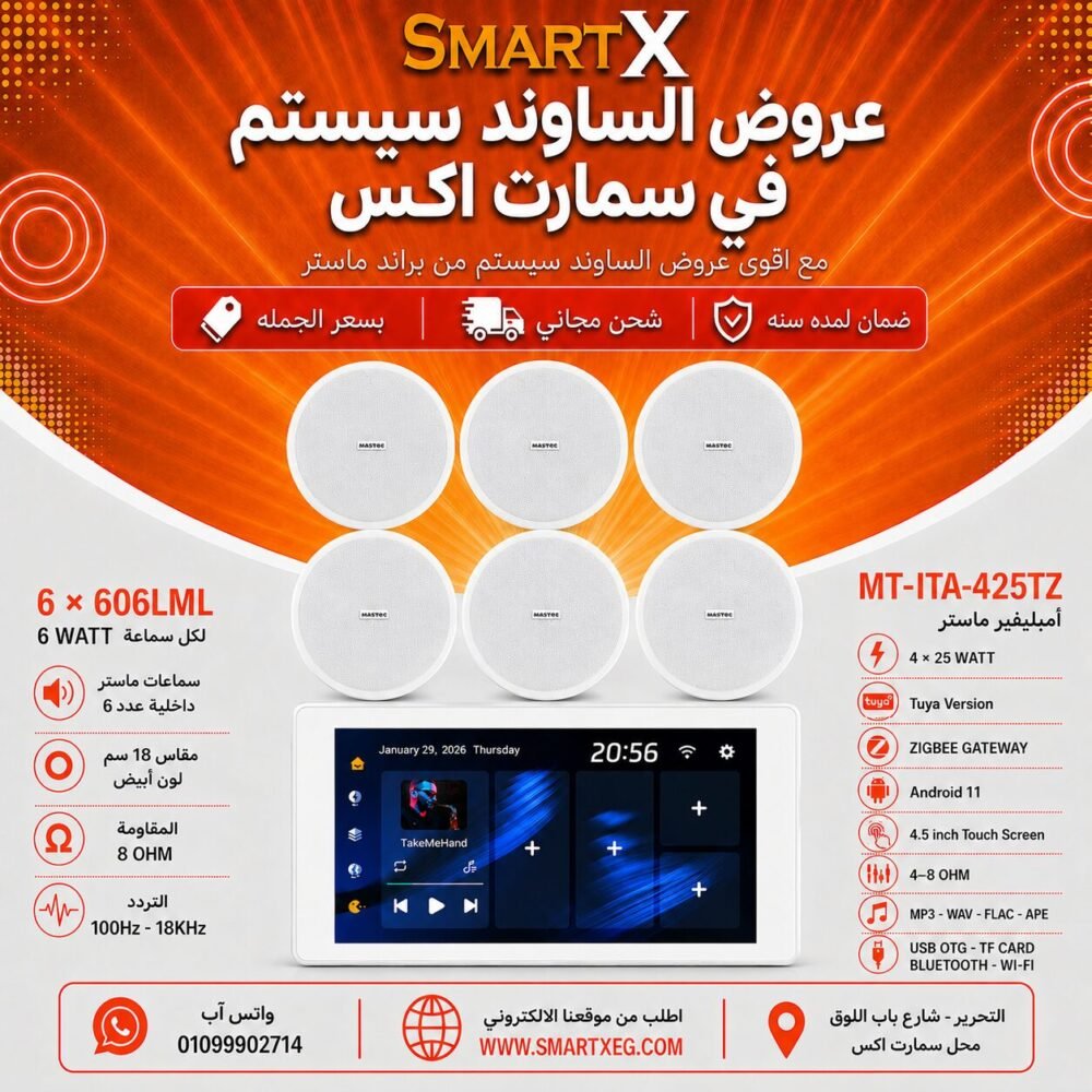 ساوند سيستم ماستر تاتش سكرين 4.5بوصه اندرويد 11 سمارت 100وات ابيض يدعم TUYA & ZIGBEE GATEWAY موديل MT-ITA-425TZ مع 6 سماعات سقف 6وات فريمليس 18سم ابيض ضمان لمده سنه