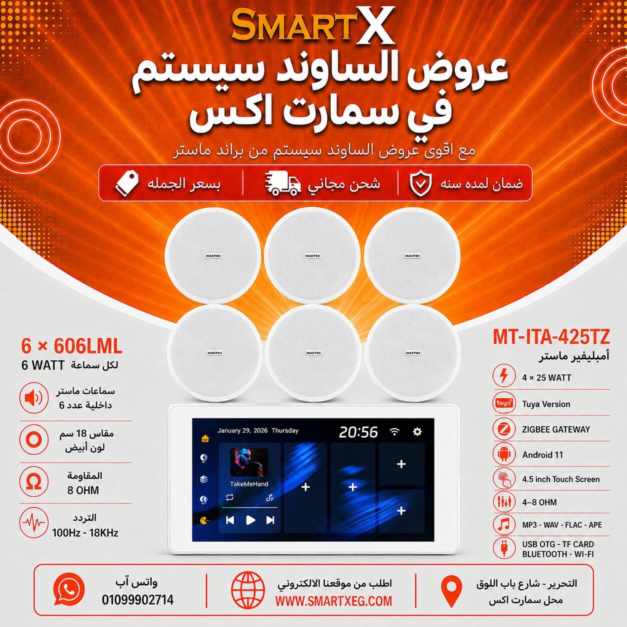 ساوند سيستم ماستر تاتش سكرين 4.5بوصه اندرويد 11 سمارت 100وات ابيض يدعم TUYA & ZIGBEE GATEWAY موديل MT-ITA-425TZ مع 6 سماعات سقف 6وات فريمليس 18سم ابيض ضمان لمده سنه
