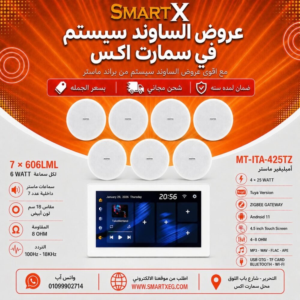 ساوند سيستم ماستر تاتش سكرين 4.5بوصه اندرويد 11 سمارت 100وات ابيض يدعم TUYA & ZIGBEE GATEWAY موديل MT-ITA-425TZ مع 7 سماعات سقف 6وات فريمليس 18سم ابيض ضمان لمده سنه