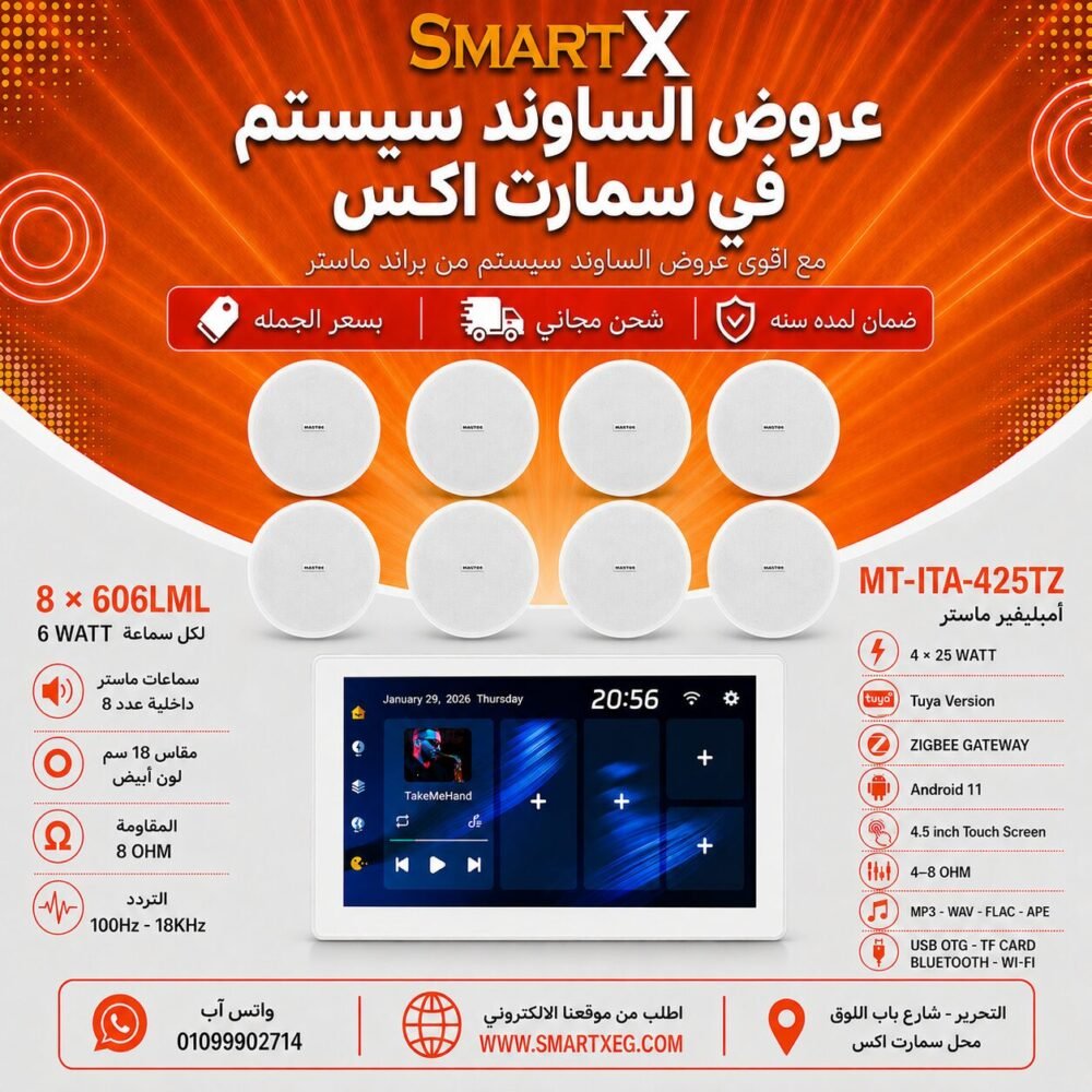 ساوند سيستم ماستر تاتش سكرين 4.5بوصه اندرويد 11 سمارت 100وات ابيض يدعم TUYA & ZIGBEE GATEWAY موديل MT-ITA-425TZ مع 8 سماعات سقف 6وات فريمليس 18سم ابيض ضمان لمده سنه