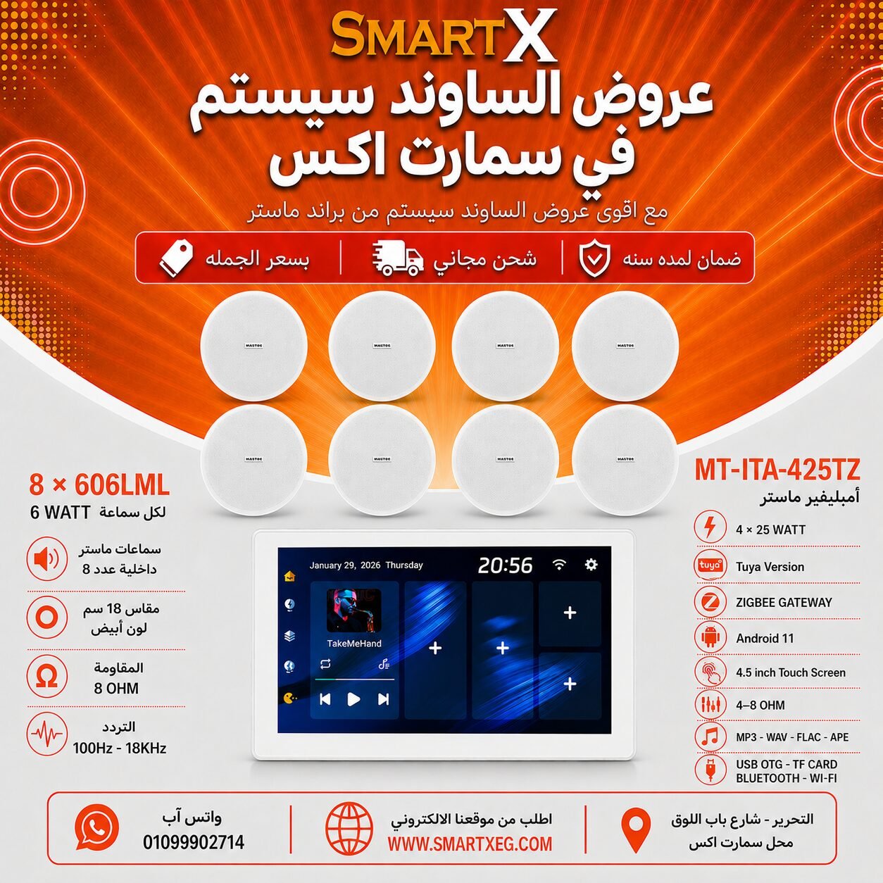 ساوند سيستم ماستر تاتش سكرين 4.5بوصه اندرويد 11 سمارت 100وات ابيض يدعم TUYA & ZIGBEE GATEWAY موديل MT-ITA-425TZ مع 8 سماعات سقف 6وات فريمليس 18سم ابيض ضمان لمده سنه