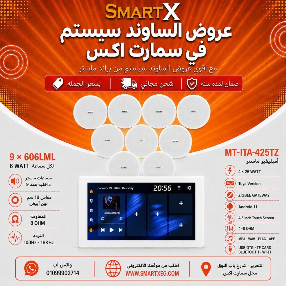 ساوند سيستم ماستر تاتش سكرين 4.5بوصه اندرويد 11 سمارت 100وات ابيض يدعم TUYA & ZIGBEE GATEWAY موديل MT-ITA-425TZ مع 9 سماعات سقف 6وات فريمليس 18سم ابيض ضمان لمده سنه
