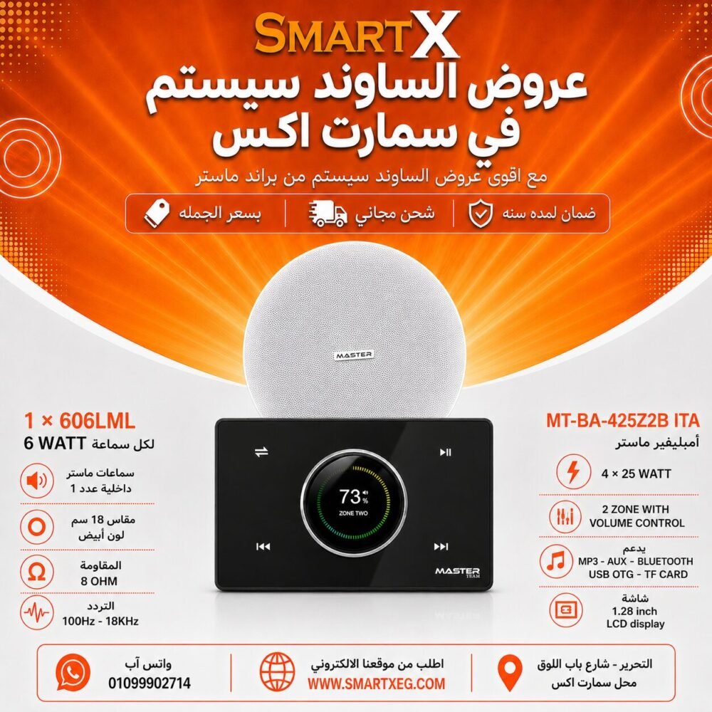 ساوند سيستم ماستر 2 منطقه 2 ZONE 100وات اسود MT-ITA-425Z2B مع 1 سماعة سقف 6وات فريمليس 18سم ابيض ضمان لمده سنه