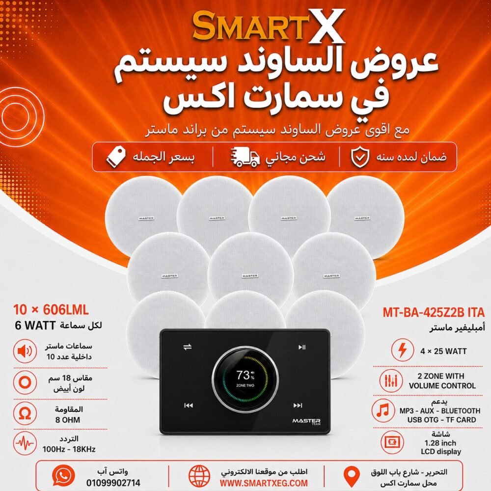 ساوند سيستم ماستر 2 منطقه 2 ZONE 100وات اسود MT-ITA-425Z2B مع 10 سماعات سقف 6وات فريمليس 18سم ابيض ضمان لمده سنه