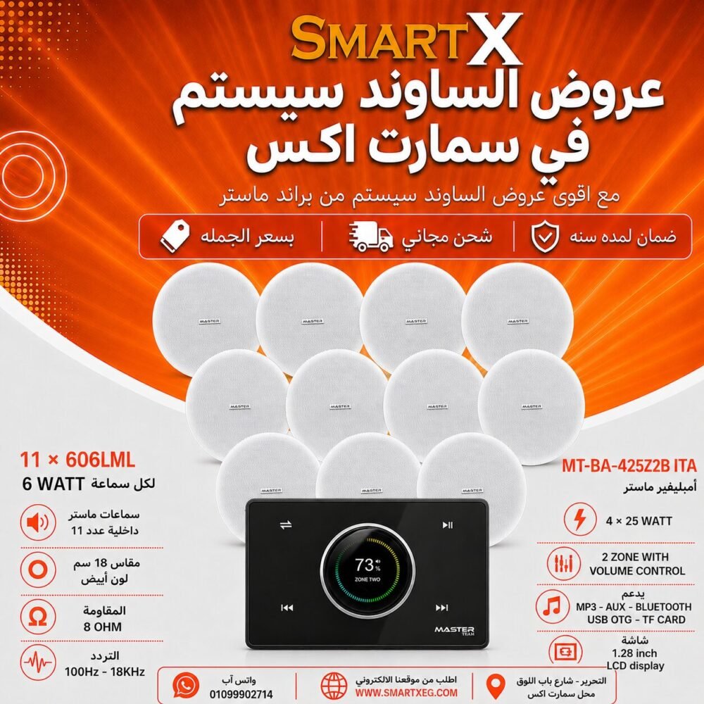 ساوند سيستم ماستر 2 منطقه 2 ZONE 100وات اسود MT-ITA-425Z2B مع 11 سماعة سقف 6وات فريمليس 18سم ابيض ضمان لمده سنه